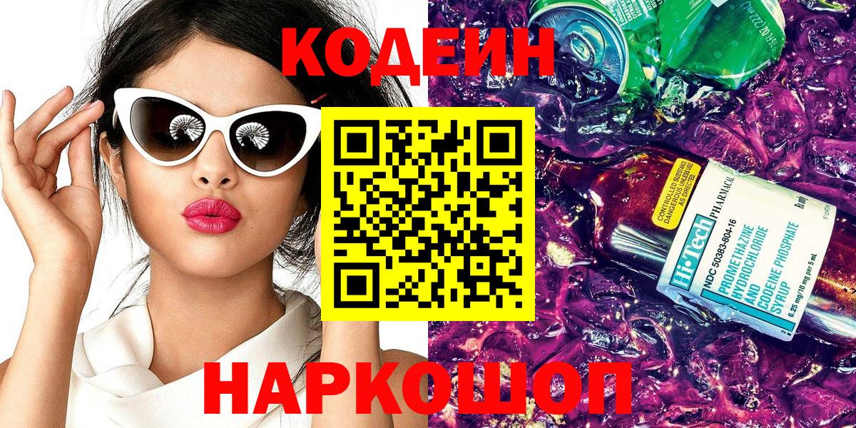 Кодеиновый сироп Lean напиток Lean (лин) Новокузнецк