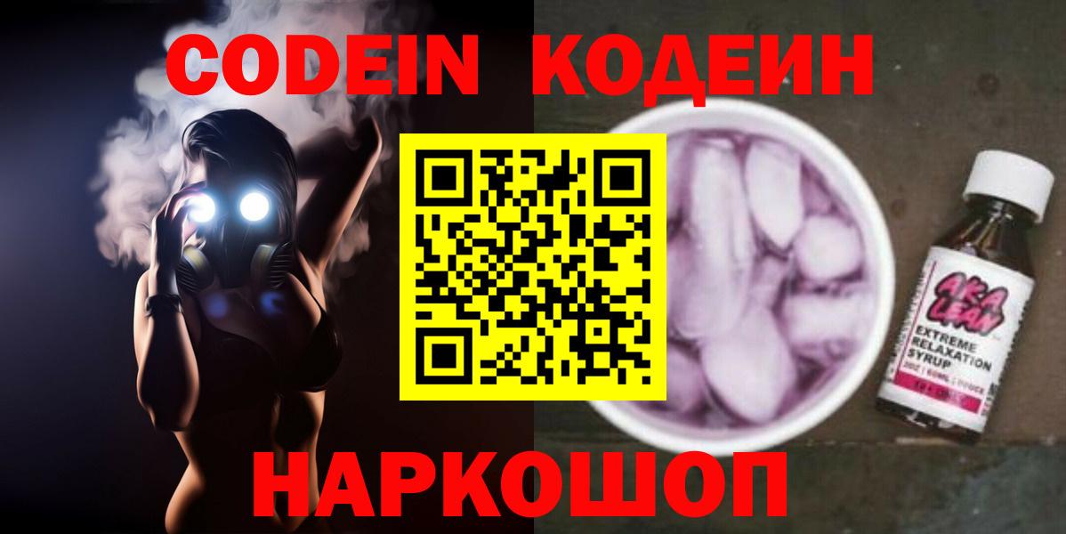 Кодеиновый сироп Lean Purple Drank  Вход с VPN  Кодеин Purple Drank  Новокузнецк 